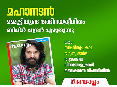 മമ്മൂട്ടിയുടെ അഭിനയ ജീവിതം, ലോകസാഹിത്യത്തിലെ മലയാളം, കഥ, കവിത, യാത്ര; മലയാളം വാരിക ഓണപ്പതിപ്പ് 