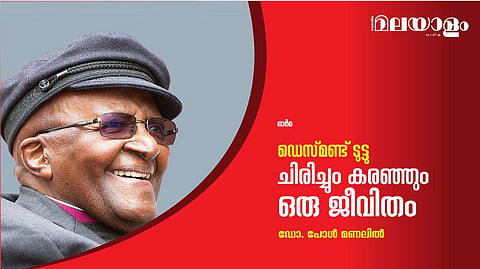 ഡെസ്മണ്ട് ടുട്ടു; ചിരിച്ചും കരഞ്ഞും ഒരു ജീവിതം