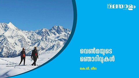 വെണ്‍മയുടെ ഞൊറിവുകള്‍