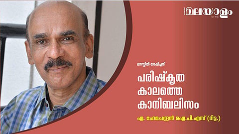 പരിഷ്‌കൃത കാലത്തെ കാനിബലിസം