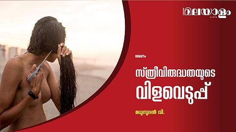 സ്ത്രീവിരുദ്ധതയുടെ വിളവെടുപ്പ് 