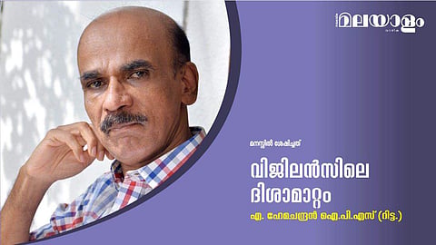 വിജിലന്‍സിലെ ദിശാമാറ്റം