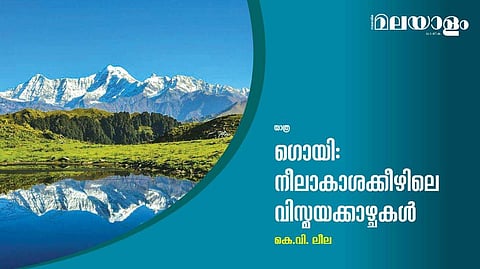 ഗൊയി: നീലാകാശക്കീഴിലെ വിസ്മയക്കാഴ്ചകള്‍