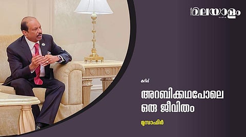 അറബിക്കഥപോലെ ഒരു ജീവിതം