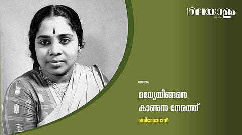 മധ്യേയിങ്ങനെ കാണുന്ന നേരത്ത്