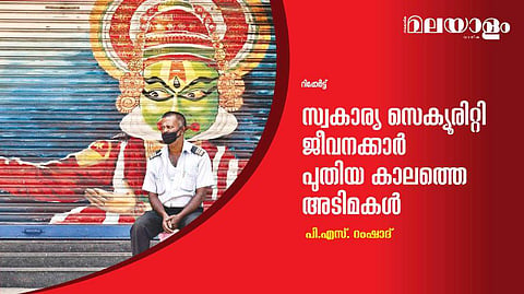 സ്വകാര്യ സെക്യൂരിറ്റി ജീവനക്കാര്‍ പുതിയ കാലത്തെ അടിമകള്‍
