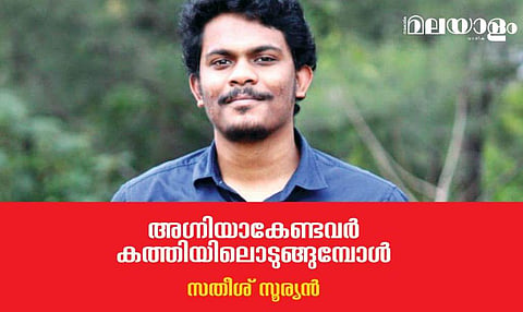 അഗ്‌നിയാകേണ്ടവര്‍ കത്തിയിലൊടുങ്ങുമ്പോള്‍