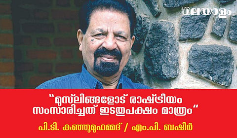 'മുസ്ലിങ്ങളോട് രാഷ്ട്രീയം സംസാരിച്ചത് ഇടതുപക്ഷം മാത്രം'