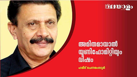 അമിതമായാല്‍ യൂണിഫോമിറ്റിയും വിഷം