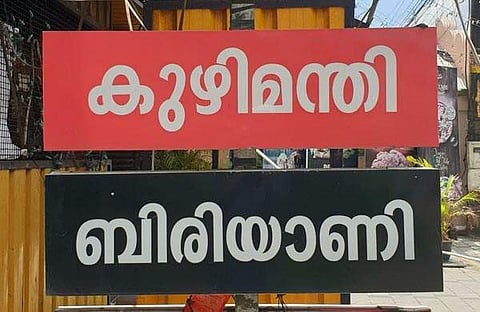 കുഴിമന്തി എന്ന പേരു നിരോധിക്കണമെന്ന് വികെ ശ്രീരാമന്‍/ഫയല്‍