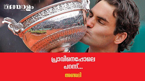ഹൃദയത്തില്‍ ആഴത്തില്‍ പതിഞ്ഞ ഫോര്‍ഹാന്‍ഡ് ഷോട്ടുകളുടെ ഓര്‍മ്മകള്‍ 