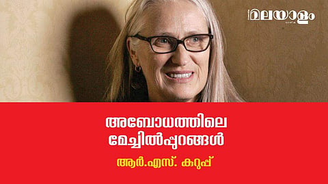അതിസങ്കീര്‍ണ്ണ മനുഷ്യ ബന്ധങ്ങളുടെ മനോഹര ദൃശ്യാനുഭവം
