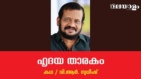 'ഹൃദയ താരകം'- വി.ആര്‍. സുധീഷ് എഴുതിയ കഥ