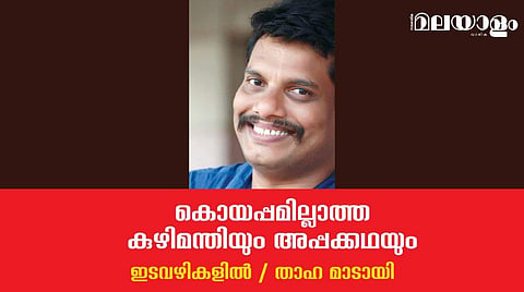 'ഒരു വാക്കിനും കൊയപ്പമില്ല ശ്രീരാമേട്ടാ, കുഴിമന്തി എന്നു കേള്‍ക്കുമ്പോള്‍...'