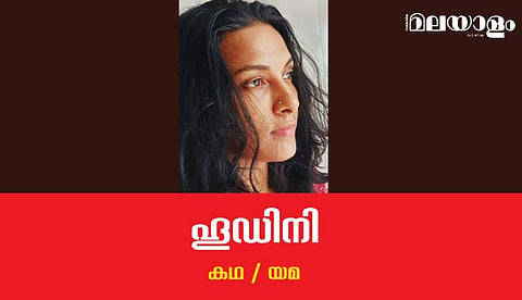 'ഹുഡിനി'- യമ എഴുതിയ കഥ
