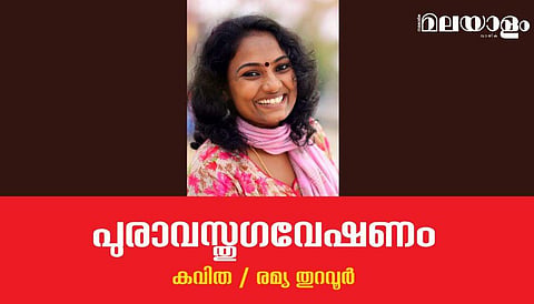 'പുരാവസ്തു ഗവേഷണം'- രമ്യ തുറവൂര്‍ എഴുതിയ കവിത