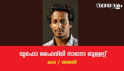 'യൂഫോ, ഫൈവ് ജി, നാനോ, ബുള്ളറ്റ്'- അമല്‍ എഴുതിയ കഥ