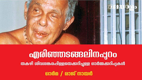അക്കാരണത്താല്‍ തകഴി മലയാളത്തിന്റെ വിശ്വ സാഹിത്യകാരനായി തുടരും...