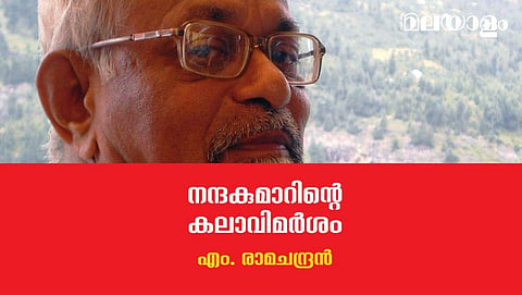 'കലയുടെ സാമൂഹികവും ദാര്‍ശനികവുമായ അര്‍ത്ഥതലങ്ങളെ അപഗ്രഥിക്കുന്ന നിരൂപണ രീതി'