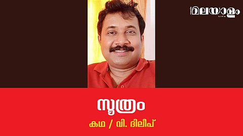 'സൂത്രം'- വി. ദിലീപ് എഴുതിയ കഥ