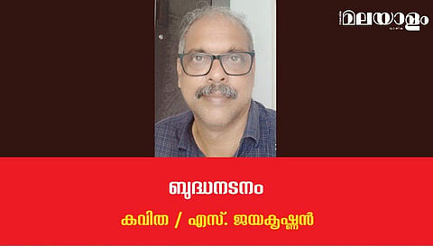 'ബുദ്ധനടനം'- എസ്. ജയകൃഷ്ണന്‍ എഴുതിയ കവിത