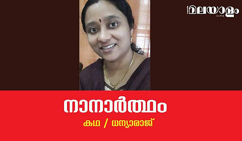 'നാനാര്‍ത്ഥം'- ധന്യാരാജ് എഴുതിയ കഥ