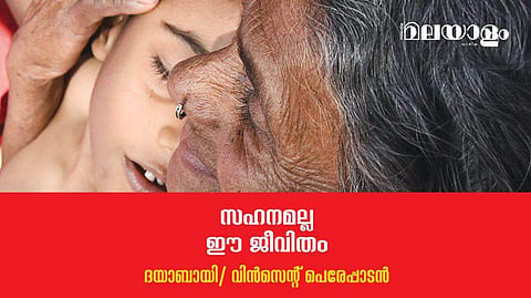 'ത്യാഗമല്ല, ഇത്തരത്തില്‍ ജീവിക്കണമെന്നത് എന്റെ അഭിവാഞ്ഛയാണ്'