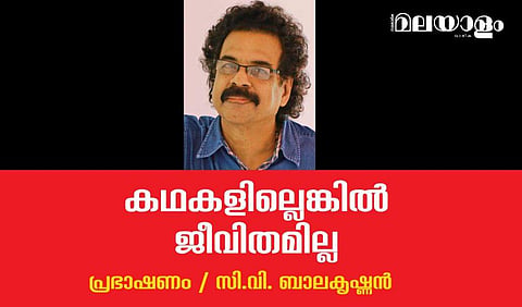 ജീവിക്കാന്‍ മനുഷ്യനു കഥകള്‍ വേണം, അതിജീവിക്കാനും