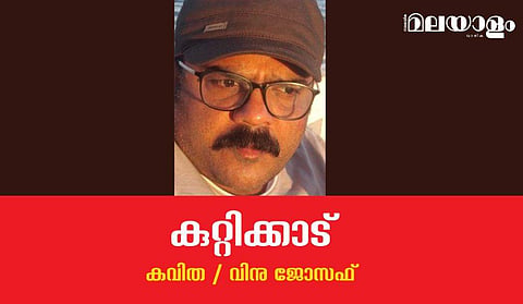 'കുറ്റിക്കാട്'- വിനു ജോസഫ് എഴുതിയ കവിത