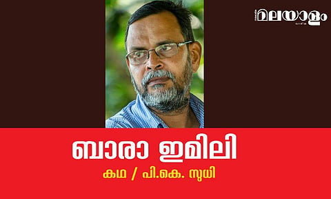 'ബാരാ ഇമിലി'- പി.കെ. സുധി എഴുതിയ കഥ