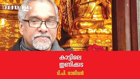 'കാട്ടിലെ തുണിക്കട'- ടി.പി. രാജീവന്‍ എഴുതിയ കവിത