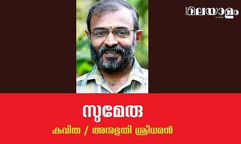 'സുമേരു'- അനുഭൂതി ശ്രീധരന്‍ എഴുതിയ കവിത