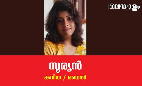 'സൂര്യന്‍'- നൈല്‍ എഴുതിയ കവിത