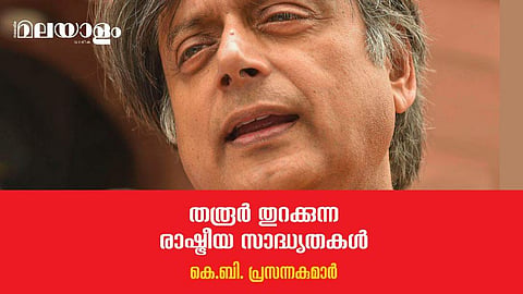 തോല്‍ക്കുന്ന തരൂരിനും പ്രസക്തിയുണ്ട്
