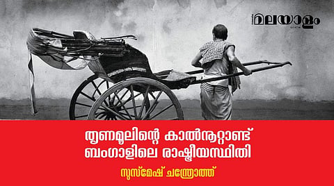 ബംഗാള്‍ വീണ്ടും ചുവപ്പിലേക്ക് നീങ്ങുമോ..? 