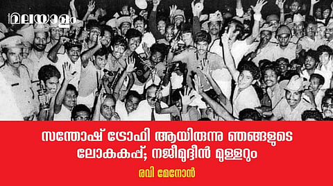 'ക്രൈഫിനെ പാതിമയക്കത്തില്‍പ്പോലും സ്വപ്നം കണ്ടിരുന്നു ആ രാത്രികളില്‍'