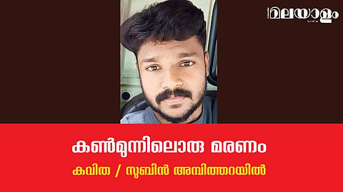 'കണ്‍മുന്നിലൊരു മരണം'- സുബിന്‍ അമ്പിത്തറയില്‍ എഴുതിയ കവിത