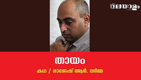 'തായം'- രാജേഷ് ആര്‍. വര്‍മ്മ എഴുതിയ കഥ