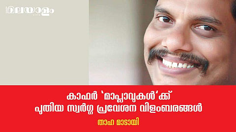 'മൗലവിമാരുടെ സങ്കല്പത്തിലുള്ള നരകം, സ്വര്‍ഗ്ഗം' എന്നൊക്കെ കേട്ടാല്‍ ചിരിച്ചു ചിരിച്ചു വീഴും 