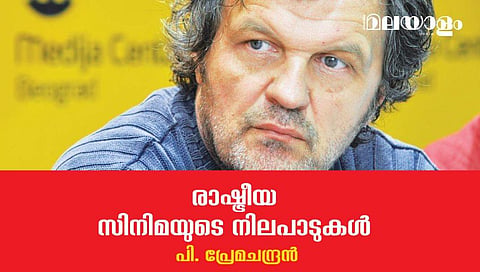 സിനിമയിലെ സാമ്പ്രദായിക വഴികളോട് കലഹിച്ച കുസ്തുറിക്ക