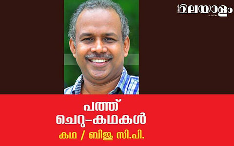 'പത്ത് ചെറുകഥകള്‍'- ബിജു സി.പി.  