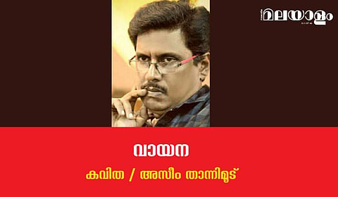 'വായന'- അസീം താന്നിമൂട് എഴുതിയ കവിത