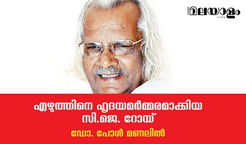എഴുത്തിനെ ഹൃദയമര്‍മ്മരമാക്കിയ സി.ജെ. റോയ്
