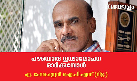 പഴയൊരു ഗൂഢാലോചന ഓര്‍ക്കുമ്പോള്‍ 