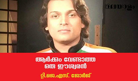 ആര്‍ക്കും വേണ്ടാത്ത ഒരു ഈശ്വരന്‍- റ്റി.ജെ.എസ് ജോര്‍ജ് എഴുതുന്നു