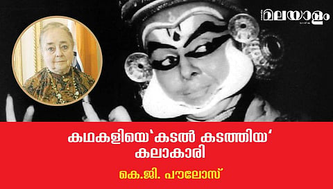 കഥകളിയെ 'കടല്‍ കടത്തിയ' കലാകാരി