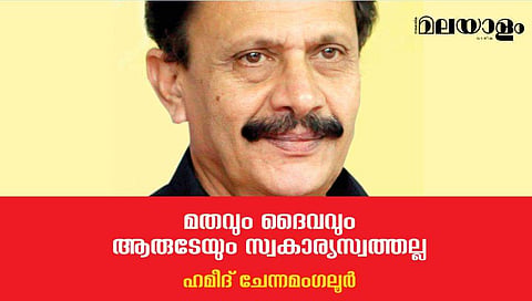 മതവും ദൈവവും ആരുടേയും സ്വകാര്യസ്വത്തല്ല