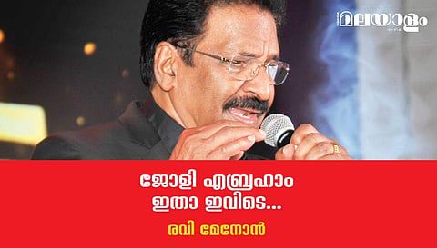 ജോളി എബ്രഹാം ഇതാ ഇവിടെ...