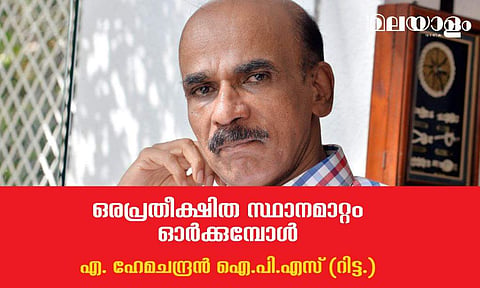 ഒരപ്രതീക്ഷിത സ്ഥാനമാറ്റം ഓര്‍ക്കുമ്പോള്‍ 