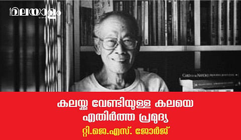 കലയ്ക്കു വേണ്ടിയുള്ള കലയെ എതിര്‍ത്ത പ്രമുദ്യ